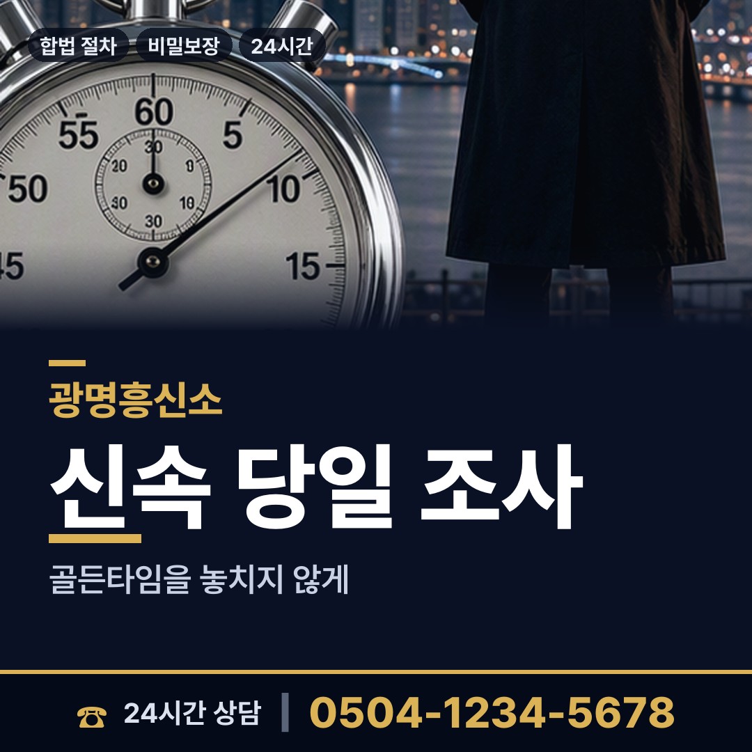 광명 철산2동 탐정사무소 상담 안내