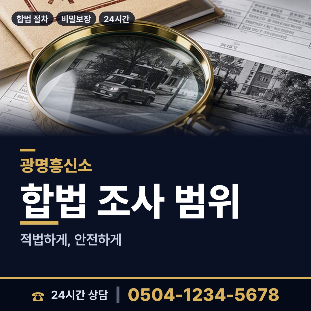 광명 철산2동 내연녀조사 상담 안내
